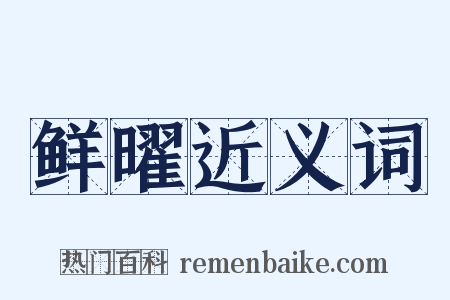 鲜曜近义词是什么意思的图片